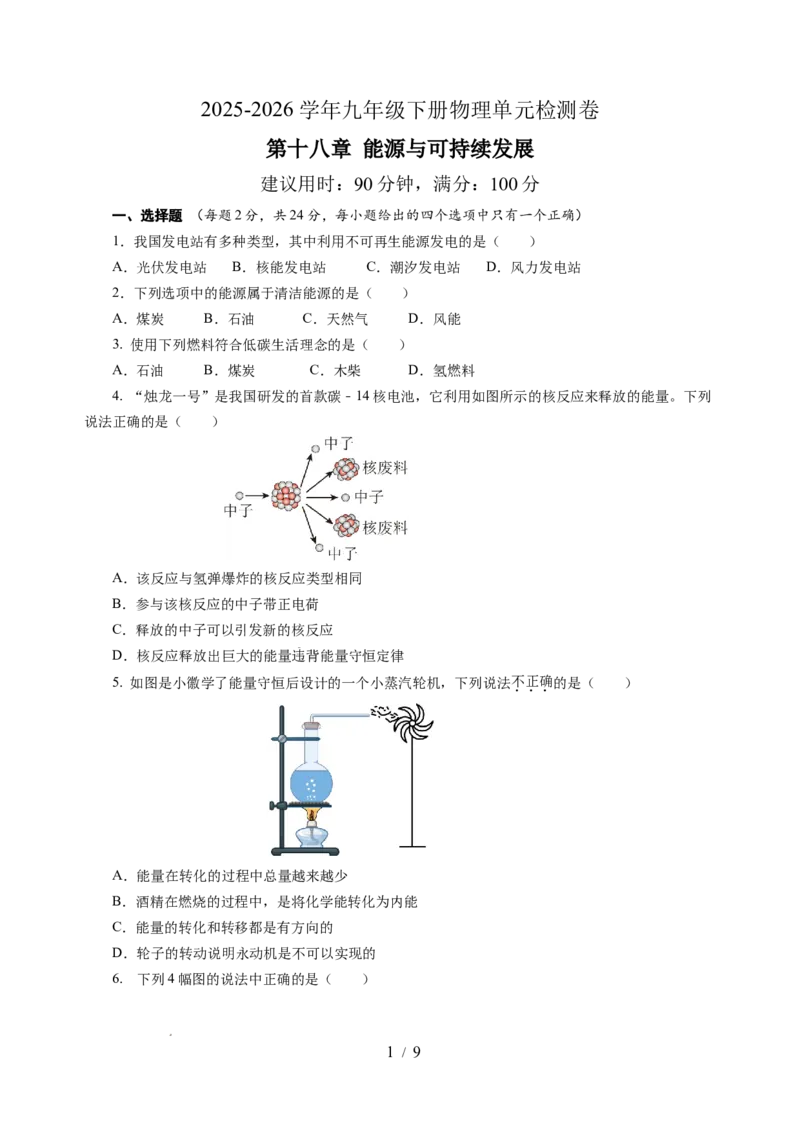 第十八章能源与可持续发展单元测试（考试版A4）_9下-初中物理苏科版(4)_9下-初中物理苏科版（2026春季新版）持续更新_02习题试卷_单元测试