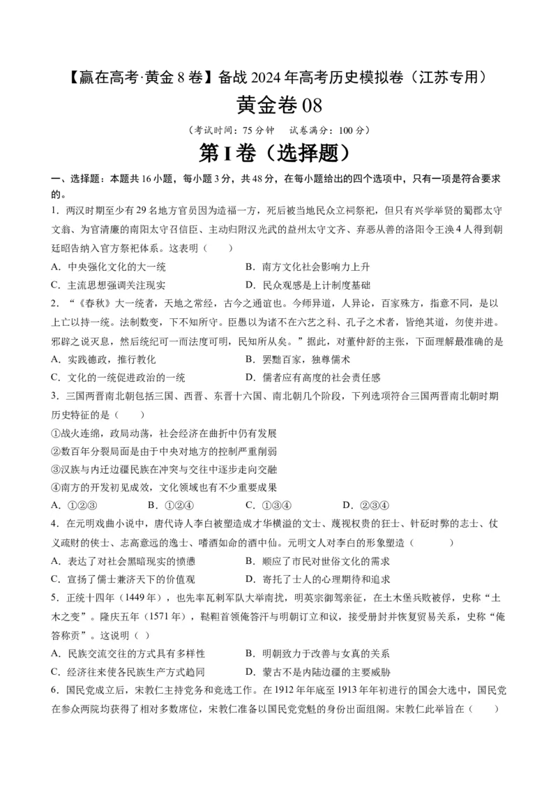 黄金卷08（江苏专用）（考试版）_07高考历史_2024年新高考资料_4.2024高考模拟预测试卷_赢在高考&middot;黄金8卷备战2024年高考历史模拟卷（江苏专用）31317288