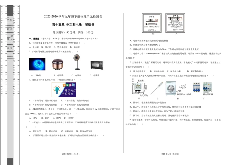 第十五章电功和电热单元测试&middot;基础卷（考试版A3）_9下-初中物理苏科版(4)_9下-初中物理苏科版（2026春季新版）持续更新_02习题试卷_单元测试