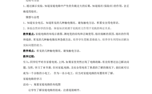 苏科初中物理九下《15.4家庭电路与安全用电》word教案_9下-初中物理苏科版(4)_9下-初中物理苏科版（旧版）赠送_02教案