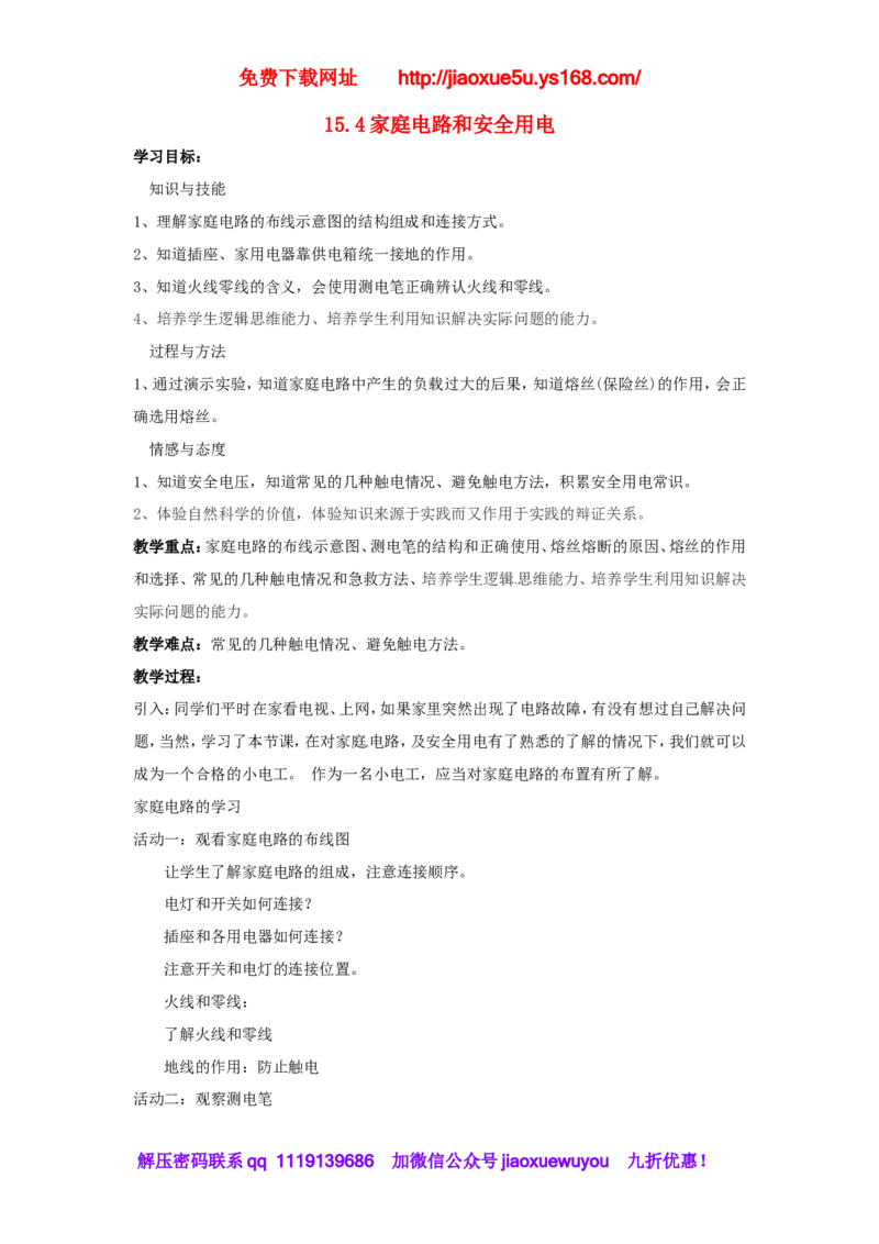 苏科初中物理九下《15.4家庭电路与安全用电》word教案_9下-初中物理苏科版(4)_9下-初中物理苏科版（旧版）赠送_02教案