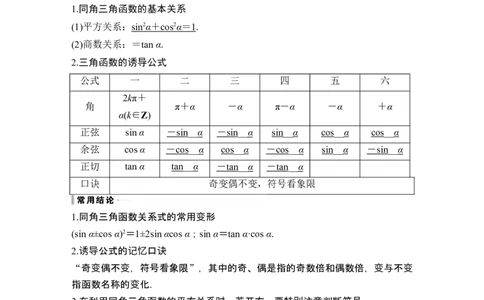 第2节同角三角函数的基本关系及诱导公式_新高考复习资料_2024年新高考资料_一轮复习资料_完2024数学步步高大一轮复习（课件+讲义）_2024年高考数学一轮复习讲义（新高考版）