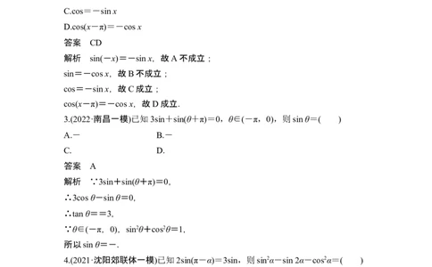 第2节同角三角函数的基本关系及诱导公式_新高考复习资料_2024年新高考资料_一轮复习资料_完2024数学步步高大一轮复习（课件+讲义）_2024年高考数学一轮复习讲义（新高考版）