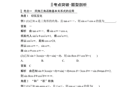 第2节同角三角函数的基本关系及诱导公式_新高考复习资料_2024年新高考资料_一轮复习资料_完2024数学步步高大一轮复习（课件+讲义）_2024年高考数学一轮复习讲义（新高考版）