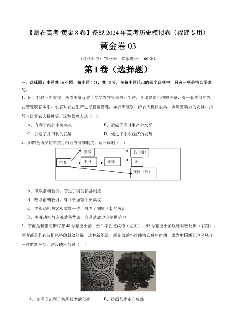 黄金卷03（考试版）_07高考历史_2024年新高考资料_4.2024高考模拟预测试卷_赢在高考&middot;黄金8卷备战2024年高考历史模拟卷（福建专用）31260078