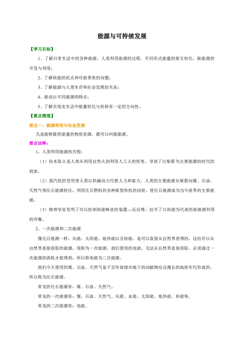 第18章能源与可持续发展讲义&mdash;2020-2021学年苏科版九年级物理下册（机构专用）_9下-初中物理苏科版(4)_9下-初中物理苏科版（旧版）赠送_04讲义