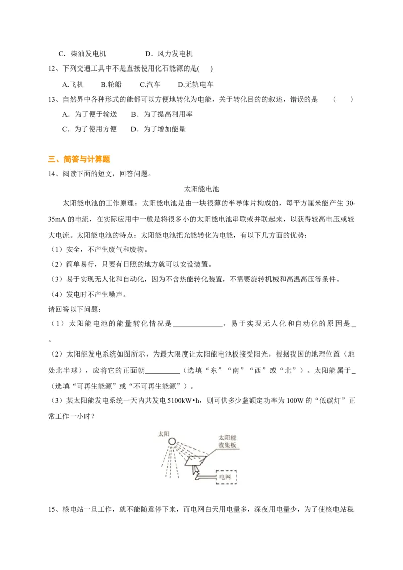 第18章能源与可持续发展讲义&mdash;2020-2021学年苏科版九年级物理下册（机构专用）_9下-初中物理苏科版(4)_9下-初中物理苏科版（旧版）赠送_04讲义