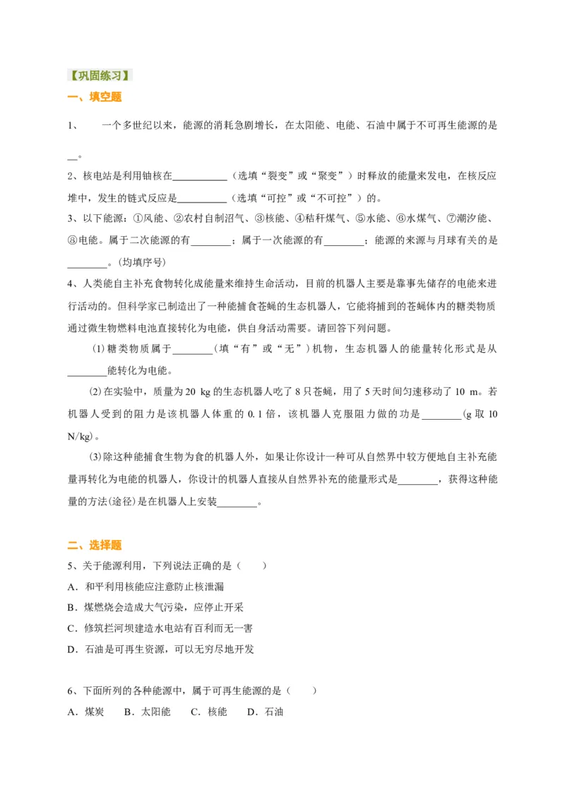 第18章能源与可持续发展讲义&mdash;2020-2021学年苏科版九年级物理下册（机构专用）_9下-初中物理苏科版(4)_9下-初中物理苏科版（旧版）赠送_04讲义