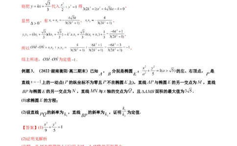 第10讲高考难点突破二：圆锥曲线的综合问题（定值问题）(精讲）（教师版）_新高考复习资料_2023年新高考资料_一轮复习_2023新高考数学一轮复习讲练测（新教材新高考）