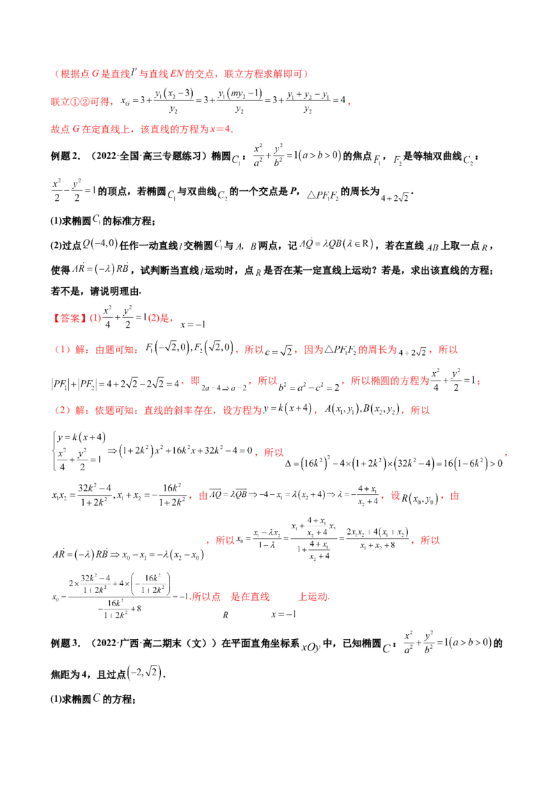 第10讲高考难点突破二：圆锥曲线的综合问题（定值问题）(精讲）（教师版）_新高考复习资料_2023年新高考资料_一轮复习_2023新高考数学一轮复习讲练测（新教材新高考）