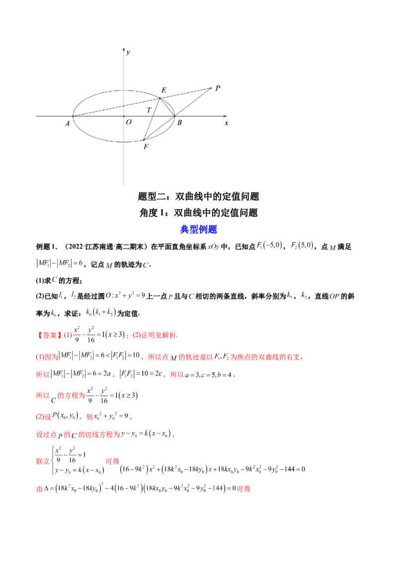 第10讲高考难点突破二：圆锥曲线的综合问题（定值问题）(精讲）（教师版）_新高考复习资料_2023年新高考资料_一轮复习_2023新高考数学一轮复习讲练测（新教材新高考）