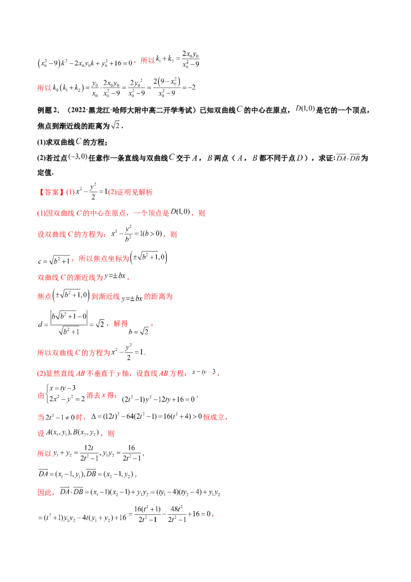 第10讲高考难点突破二：圆锥曲线的综合问题（定值问题）(精讲）（教师版）_新高考复习资料_2023年新高考资料_一轮复习_2023新高考数学一轮复习讲练测（新教材新高考）