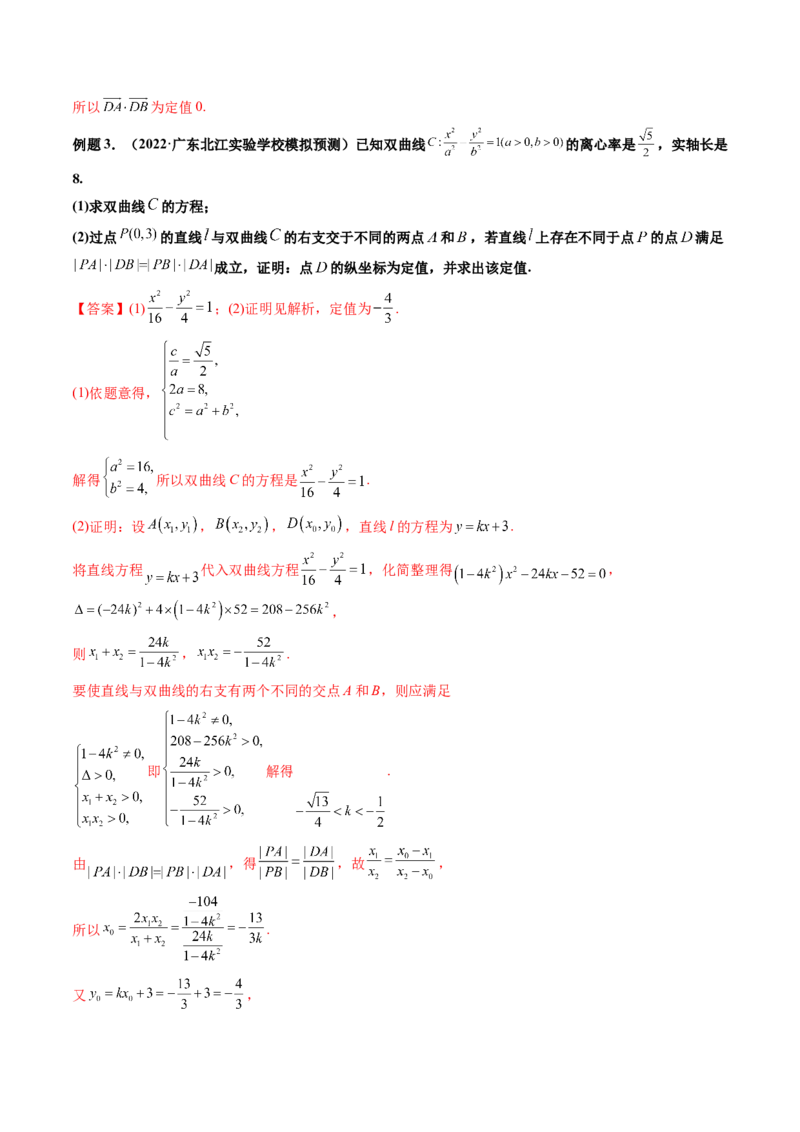 第10讲高考难点突破二：圆锥曲线的综合问题（定值问题）(精讲）（教师版）_新高考复习资料_2023年新高考资料_一轮复习_2023新高考数学一轮复习讲练测（新教材新高考）