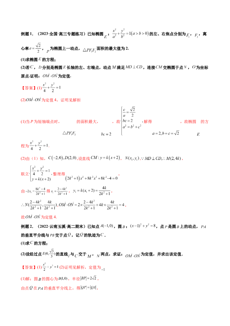 第10讲高考难点突破二：圆锥曲线的综合问题（定值问题）(精讲）（教师版）_新高考复习资料_2023年新高考资料_一轮复习_2023新高考数学一轮复习讲练测（新教材新高考）