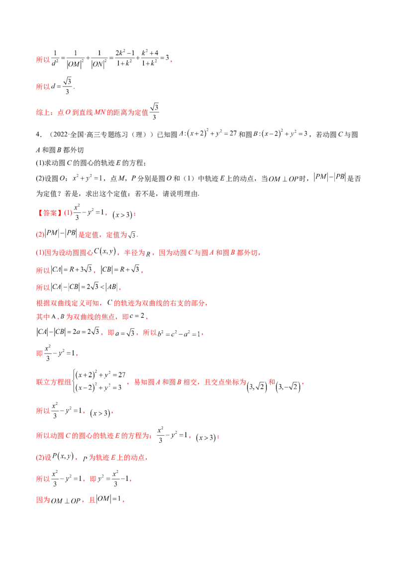 第10讲高考难点突破二：圆锥曲线的综合问题（定值问题）(精讲）（教师版）_新高考复习资料_2023年新高考资料_一轮复习_2023新高考数学一轮复习讲练测（新教材新高考）