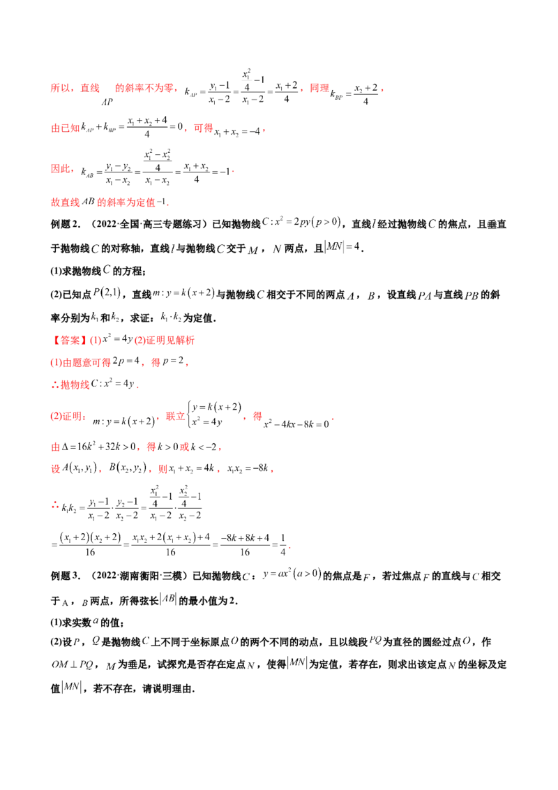 第10讲高考难点突破二：圆锥曲线的综合问题（定值问题）(精讲）（教师版）_新高考复习资料_2023年新高考资料_一轮复习_2023新高考数学一轮复习讲练测（新教材新高考）