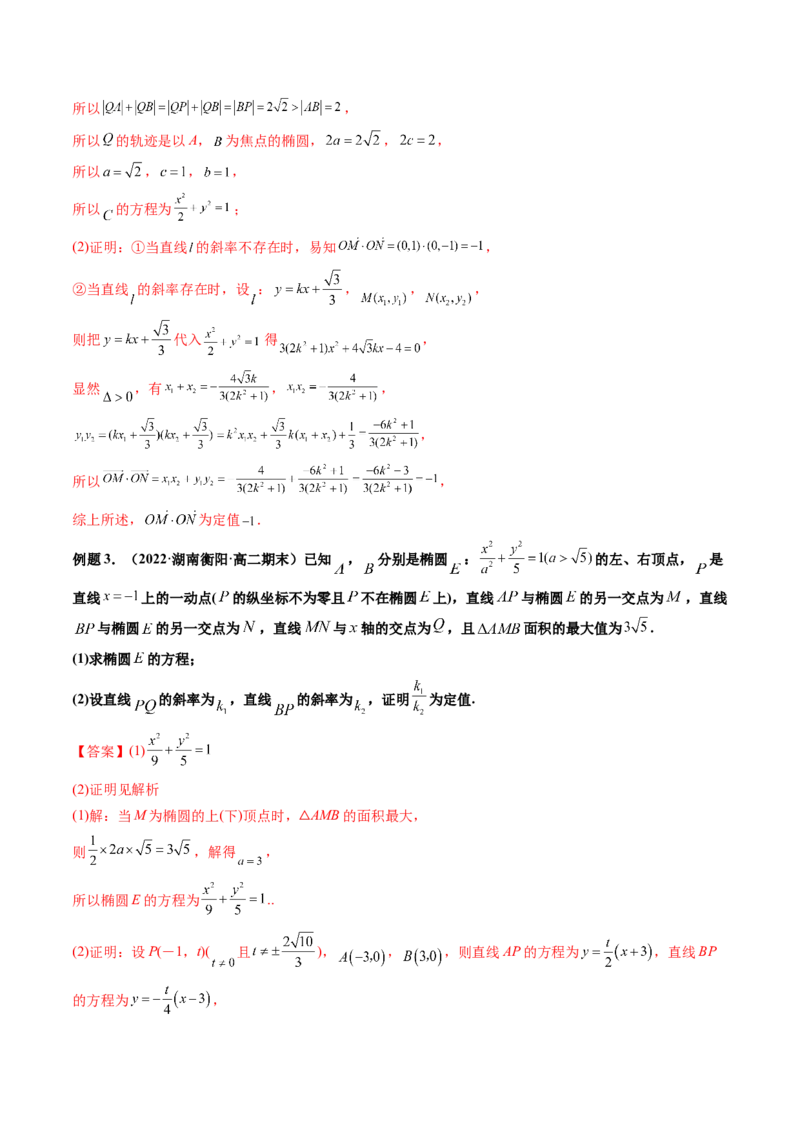 第10讲高考难点突破二：圆锥曲线的综合问题（定值问题）(精讲）（教师版）_新高考复习资料_2023年新高考资料_一轮复习_2023新高考数学一轮复习讲练测（新教材新高考）