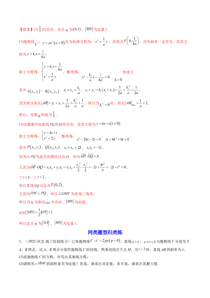 第10讲高考难点突破二：圆锥曲线的综合问题（定值问题）(精讲）（教师版）_新高考复习资料_2023年新高考资料_一轮复习_2023新高考数学一轮复习讲练测（新教材新高考）
