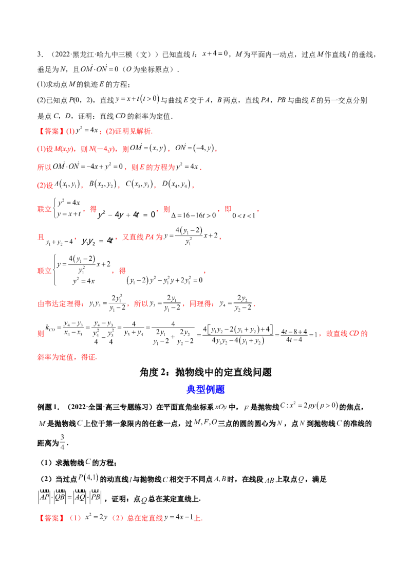 第10讲高考难点突破二：圆锥曲线的综合问题（定值问题）(精讲）（教师版）_新高考复习资料_2023年新高考资料_一轮复习_2023新高考数学一轮复习讲练测（新教材新高考）