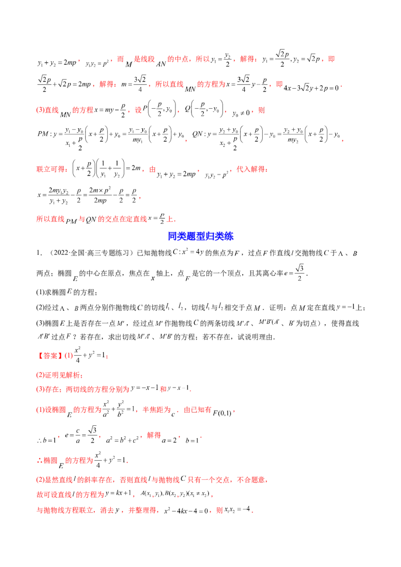 第10讲高考难点突破二：圆锥曲线的综合问题（定值问题）(精讲）（教师版）_新高考复习资料_2023年新高考资料_一轮复习_2023新高考数学一轮复习讲练测（新教材新高考）