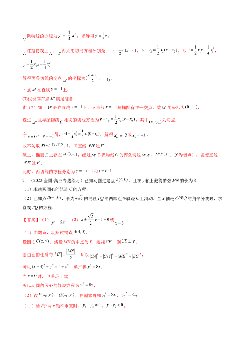 第10讲高考难点突破二：圆锥曲线的综合问题（定值问题）(精讲）（教师版）_新高考复习资料_2023年新高考资料_一轮复习_2023新高考数学一轮复习讲练测（新教材新高考）