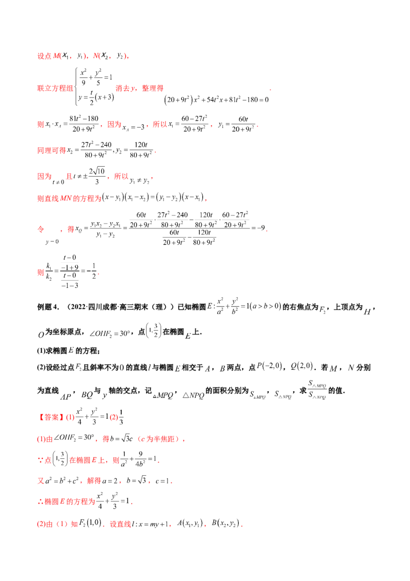 第10讲高考难点突破二：圆锥曲线的综合问题（定值问题）(精讲）（教师版）_新高考复习资料_2023年新高考资料_一轮复习_2023新高考数学一轮复习讲练测（新教材新高考）