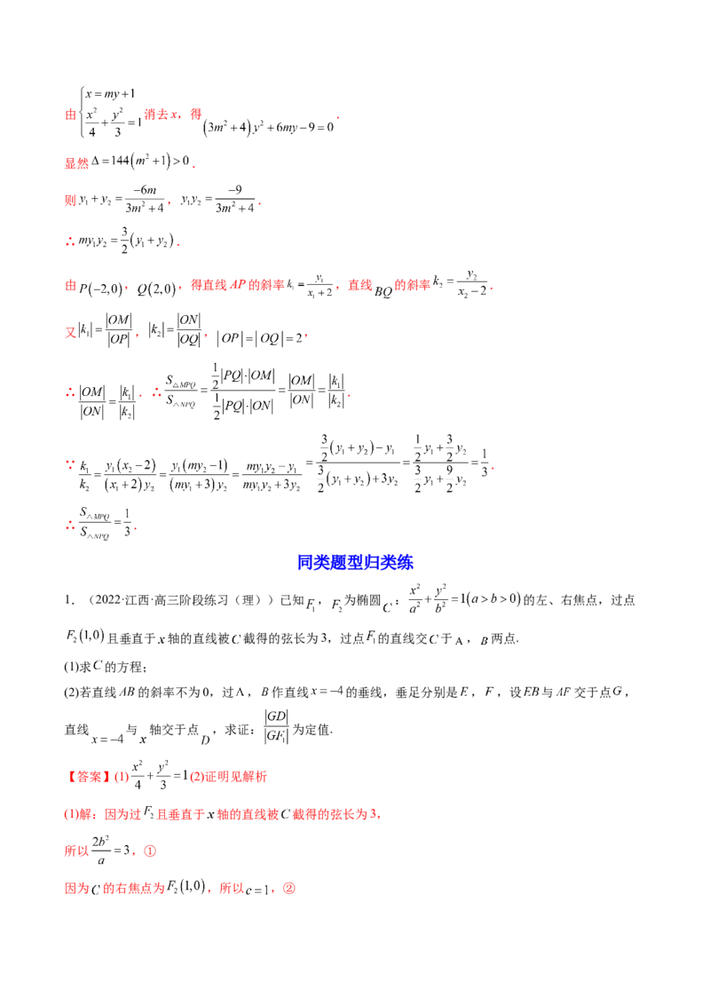 第10讲高考难点突破二：圆锥曲线的综合问题（定值问题）(精讲）（教师版）_新高考复习资料_2023年新高考资料_一轮复习_2023新高考数学一轮复习讲练测（新教材新高考）