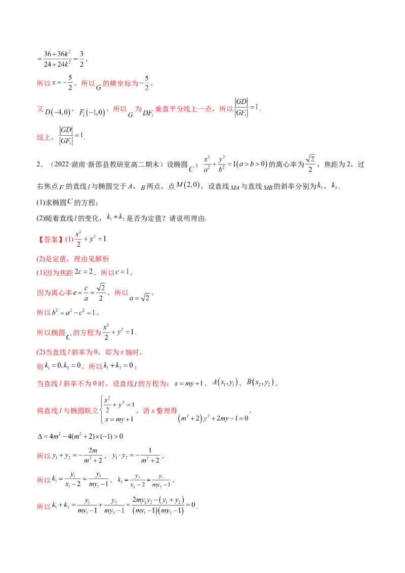 第10讲高考难点突破二：圆锥曲线的综合问题（定值问题）(精讲）（教师版）_新高考复习资料_2023年新高考资料_一轮复习_2023新高考数学一轮复习讲练测（新教材新高考）