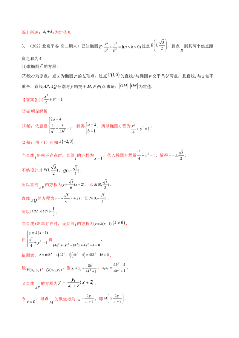 第10讲高考难点突破二：圆锥曲线的综合问题（定值问题）(精讲）（教师版）_新高考复习资料_2023年新高考资料_一轮复习_2023新高考数学一轮复习讲练测（新教材新高考）