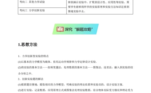 实验1力学实验（解析版）_2025年新高考资料_二轮复习_模型与方法2025届高考物理二轮复习热点题型归类340322924