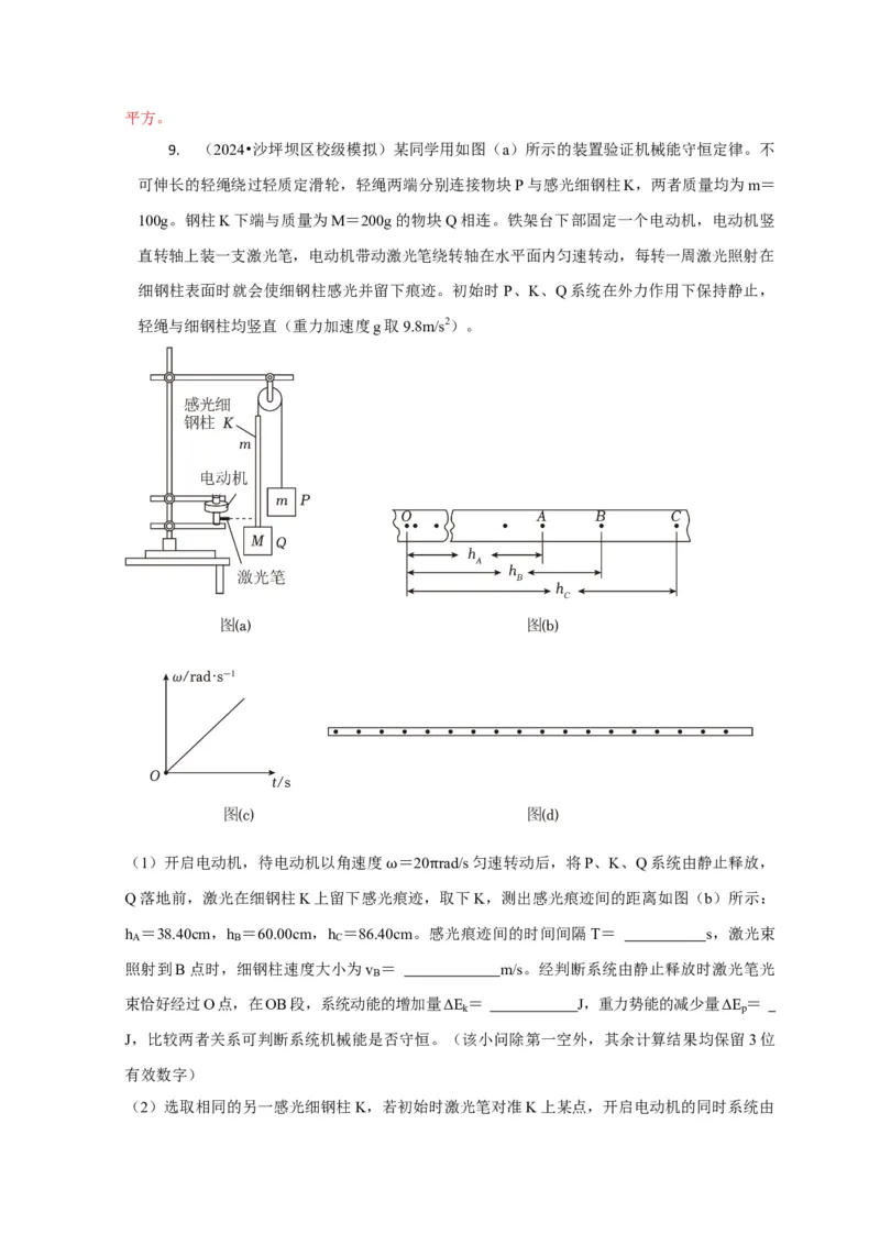 实验1力学实验（解析版）_2025年新高考资料_二轮复习_模型与方法2025届高考物理二轮复习热点题型归类340322924