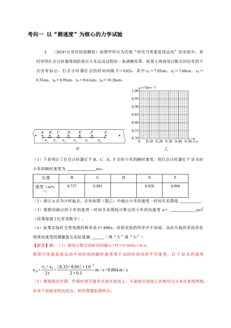实验1力学实验（解析版）_2025年新高考资料_二轮复习_模型与方法2025届高考物理二轮复习热点题型归类340322924