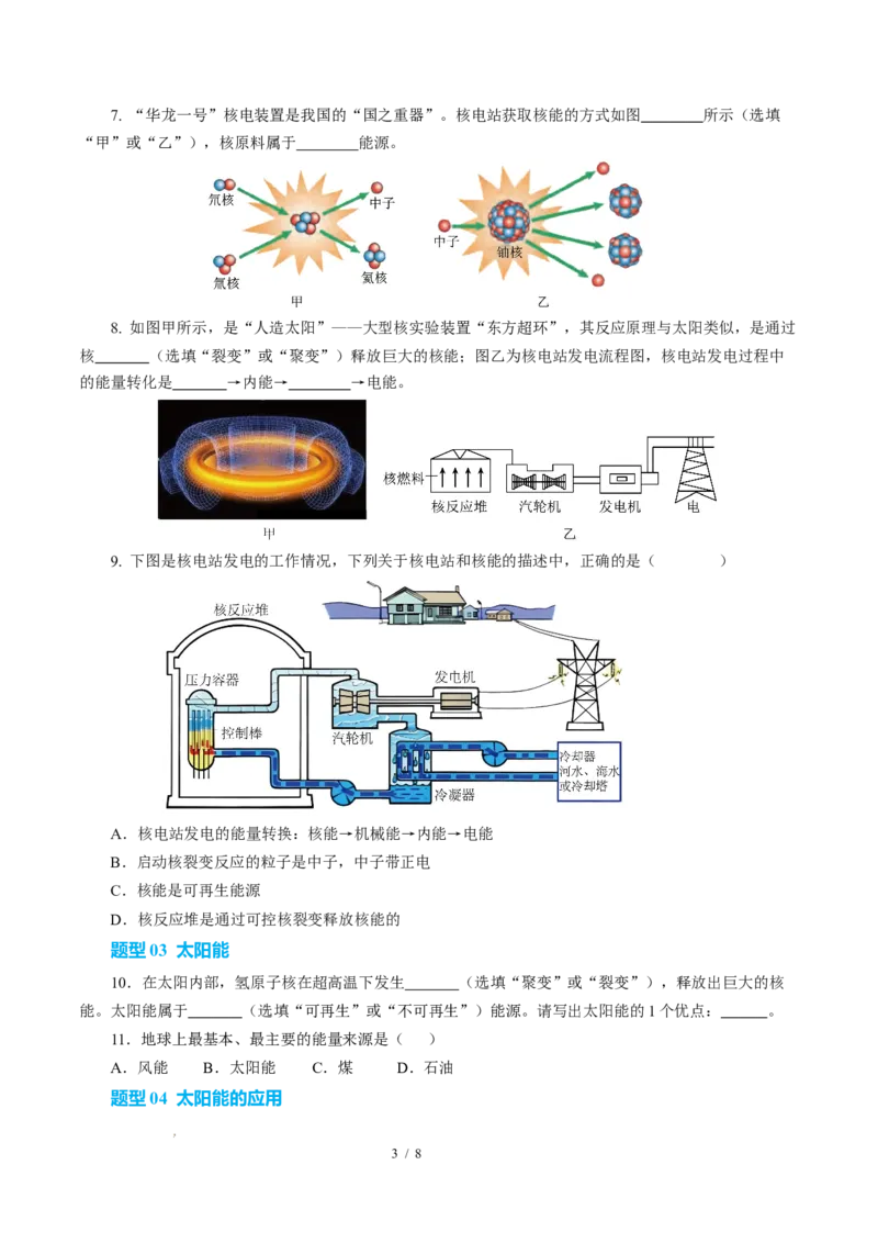 二、核能太阳能（培优考点练）（原卷版）_9下-初中物理苏科版(4)_9下-初中物理苏科版（2026春季新版）持续更新_02习题试卷_培优练习