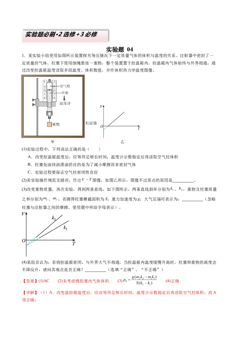 实验题04（2选修+3必修解析版）_2025年新高考资料_二轮复习_2025年高考物理二轮热点题型归纳与变式演练（新高考通用）339880232