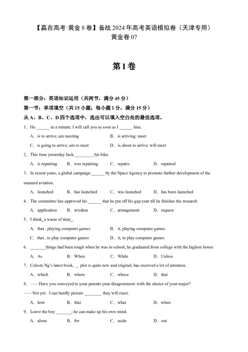 黄金卷07-赢在高考&middot;黄金8卷备战2024年高考英语模拟卷（天津专用）（考试版）_03高考英语_2024年新高考资料_4.2024高考模拟预测试卷
