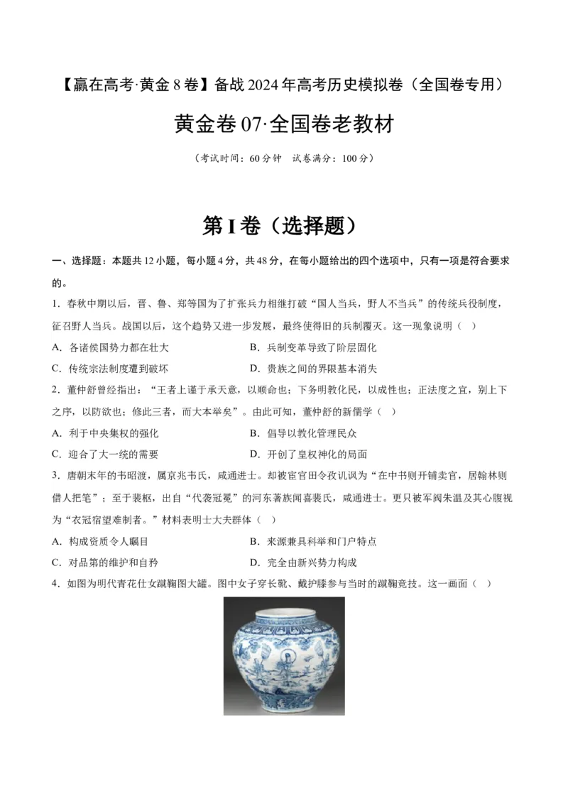 黄金卷07（全国卷老教材）（考试版）_07高考历史_2024年新高考资料_4.2024高考模拟预测试卷_赢在高考&middot;黄金8卷备战2024年高考历史模拟卷（全国卷专用）31256258