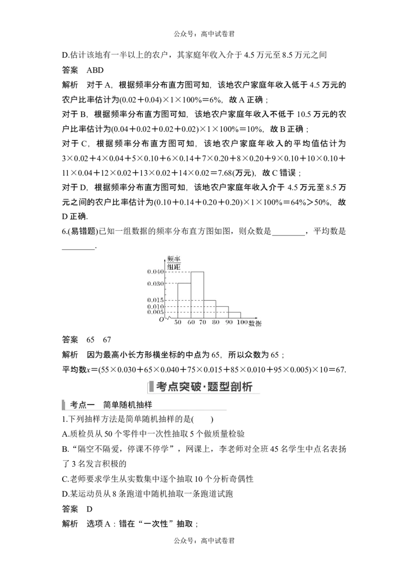 第1节随机抽样、统计图表_新高考复习资料_2024年新高考资料_一轮复习资料_完2024数学步步高大一轮复习（课件+讲义）_2024年高考数学一轮复习讲义（新高考版）_赠1套word版补充习题库