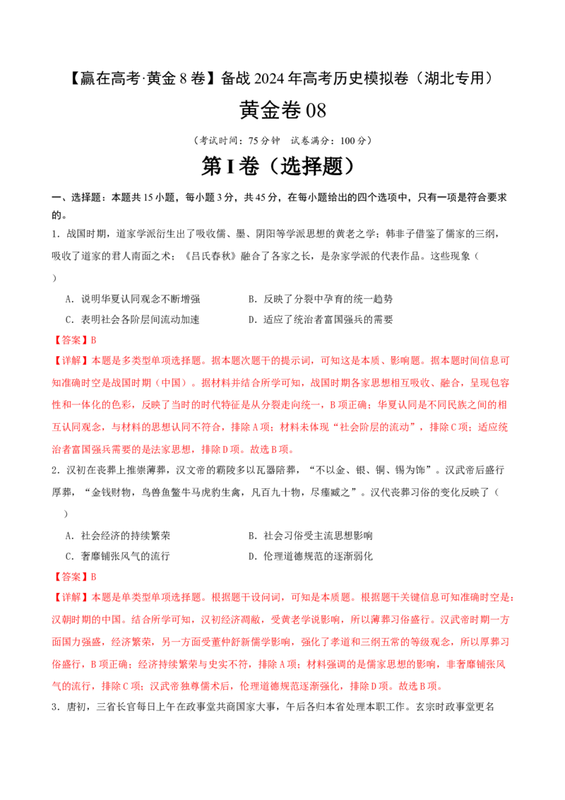 黄金卷08（湖北专用）（全解全析）_07高考历史_2024年新高考资料_4.2024高考模拟预测试卷_赢在高考&middot;黄金8卷备战2024年高考历史模拟卷（湖北专用）31282718