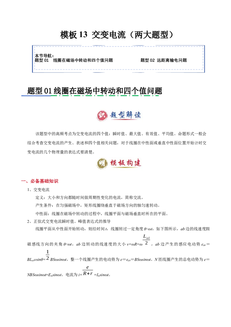 模板13交变电流（两大题型）（解析版）_2025年新高考资料_二轮复习_2025年高考物理答题技巧与模板构建339420717