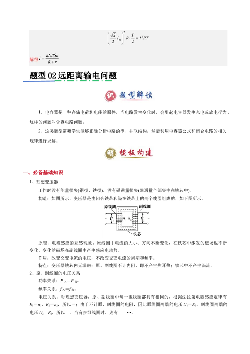 模板13交变电流（两大题型）（解析版）_2025年新高考资料_二轮复习_2025年高考物理答题技巧与模板构建339420717
