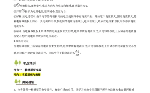 考点35观察电容器的充、放电现象（核心考点精讲精练）（解析版）_2025年新高考资料_一轮复习_备战2025年高考物理一轮复习考点帮（新高考通用）（完结）
