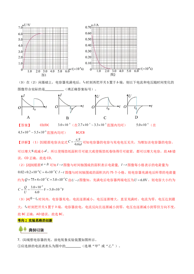考点35观察电容器的充、放电现象（核心考点精讲精练）（解析版）_2025年新高考资料_一轮复习_备战2025年高考物理一轮复习考点帮（新高考通用）（完结）