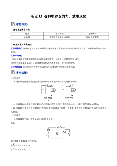 考点35观察电容器的充、放电现象（核心考点精讲精练）（解析版）_2025年新高考资料_一轮复习_备战2025年高考物理一轮复习考点帮（新高考通用）（完结）