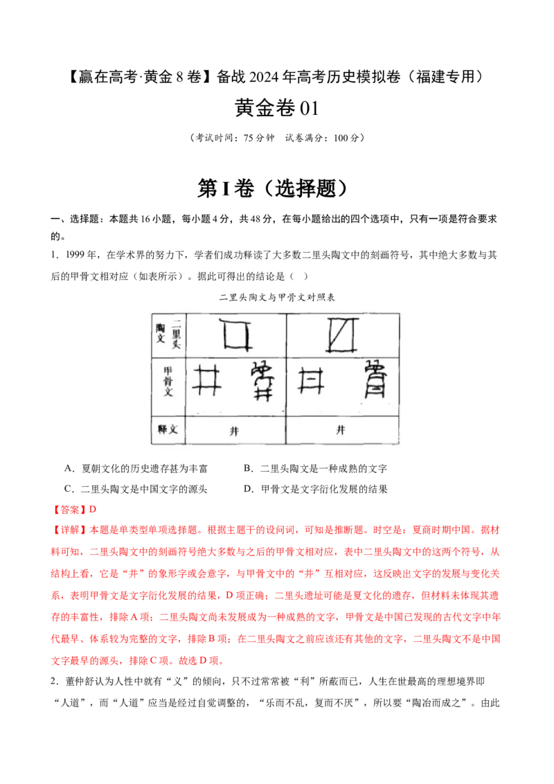 黄金卷01（解析版）_07高考历史_2024年新高考资料_4.2024高考模拟预测试卷_赢在高考&middot;黄金8卷备战2024年高考历史模拟卷（福建专用）31260078