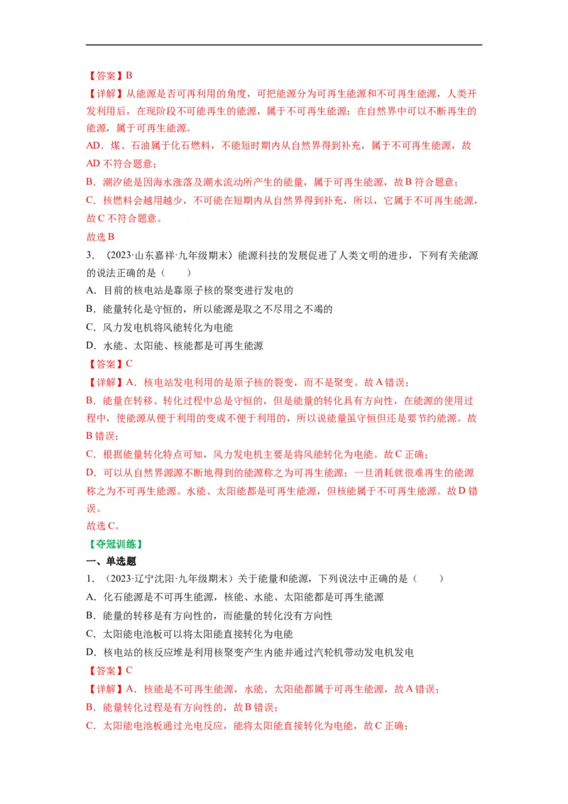 第十八章能源与可持续发展（解析版）_9下-初中物理苏科版(4)_9下-初中物理苏科版（旧版）赠送_04讲义_2022-2023学年九年级物理下册典中点&middot;课时夺冠（苏科版）