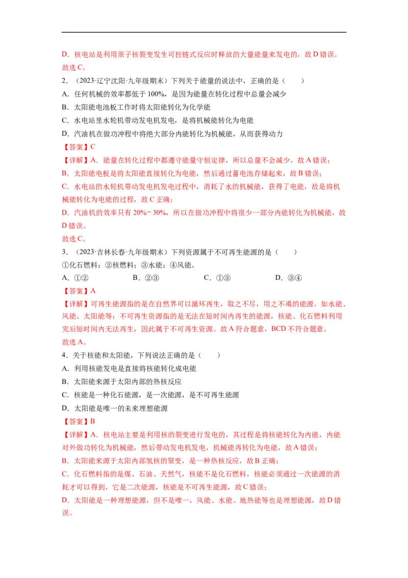 第十八章能源与可持续发展（解析版）_9下-初中物理苏科版(4)_9下-初中物理苏科版（旧版）赠送_04讲义_2022-2023学年九年级物理下册典中点&middot;课时夺冠（苏科版）