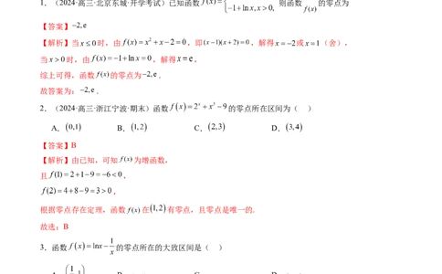 第07讲函数与方程（十一大题型）（练习）（解析版）_新高考复习资料_2025年新高考复习_2025年高考数学一轮复习讲练测（新教材新高考，含2024高考真题）