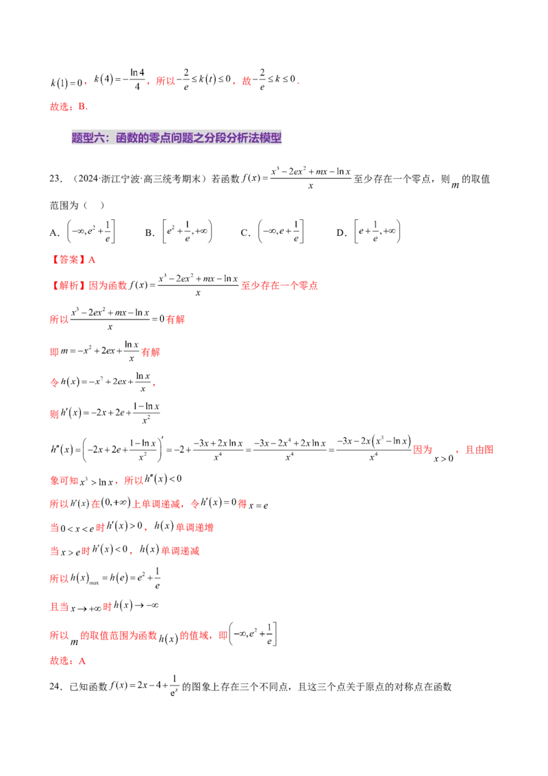 第07讲函数与方程（十一大题型）（练习）（解析版）_新高考复习资料_2025年新高考复习_2025年高考数学一轮复习讲练测（新教材新高考，含2024高考真题）