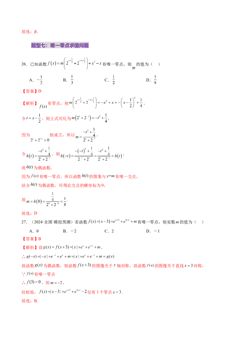 第07讲函数与方程（十一大题型）（练习）（解析版）_新高考复习资料_2025年新高考复习_2025年高考数学一轮复习讲练测（新教材新高考，含2024高考真题）