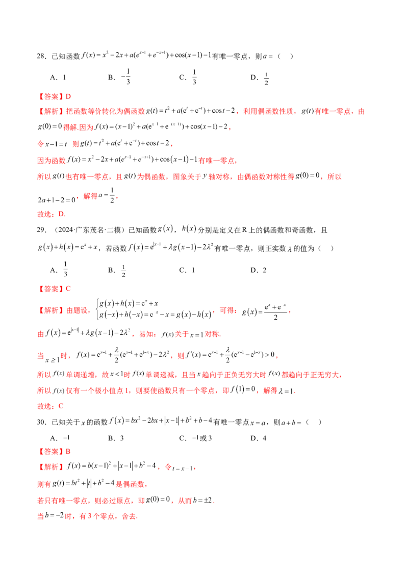 第07讲函数与方程（十一大题型）（练习）（解析版）_新高考复习资料_2025年新高考复习_2025年高考数学一轮复习讲练测（新教材新高考，含2024高考真题）